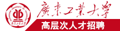 免费观看日本操广东工业大学高层次人才招聘简章